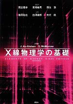 X線物理学の基礎 -(KS物理専門書)