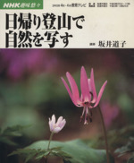 趣味悠々 日帰り登山で自然を写す -(NHK趣味悠々)(2002年4・6月)