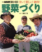趣味の園芸別冊 野菜づくり 旨い!楽しい!納得!-(別冊NHK趣味の園芸)