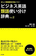 ビジネス英語類語使い分け辞典 正しい英語表現が身につく!-(Vol.2)