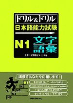 ドリル&ドリル日本語能力試験N1文字・語彙 -(別冊付)