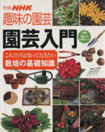 趣味の園芸別冊 園芸入門 これだけは知っておきたい栽培の基礎知識-(別冊NHK趣味の園芸)(役立つしおり付)