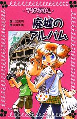 マリア探偵社 廃墟のアルバム 中古本 書籍 川北亮司 作 大井知美 画 ブックオフオンライン