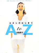 はまじのはじまりA to Z