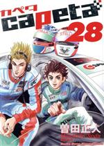 ｃａｐｅｔａ ２８ 中古漫画 まんが コミック 曽田正人 著者 ブックオフオンライン