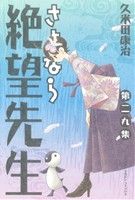 さよなら絶望先生 -(29)