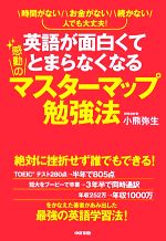 英語が面白くてとまらなくなる感動のマスターマップ勉強法