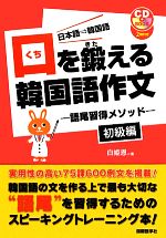 口を鍛える韓国語作文 語尾習得メソッド 初級編-(CD2枚付)