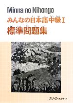 みんなの日本語 中級Ⅰ 標準問題集 -(別冊付)