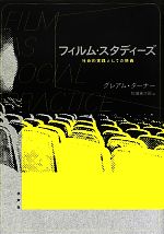 フィルム・スタディーズ 社会的実践としての映画-