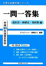 一問一答集 意匠法・商標法・条約類編 平成23年法改正対応-(弁理士試験対策シリーズ)