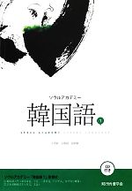 ソウルアカデミー韓国語 -(1)(CD付)