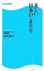 美しい日本のしきたり 中古本 書籍 池坊保子 著 ブックオフオンライン