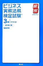 ビジネス実務法務検定試験 3級 テキスト -(瞬解テキストシリーズ)