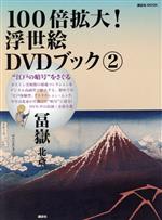 江戸の暗号をさぐる100倍拡大浮世絵DVDブック -冨嶽 北斎(講談社MOOK)(2)(DVD1枚付)