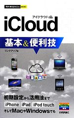 iCloud基本&便利技 -(今すぐ使えるかんたんmini)