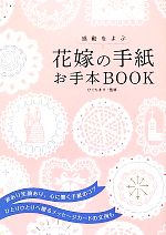 花嫁の手紙お手本BOOK 感動をよぶ-