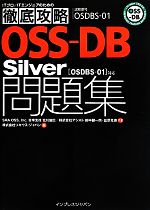 徹底攻略OSS‐DB Silver問題集 OSDBS‐01対応-