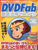 DVDFab 徹底活用マニュアル DVD&ブルーレイも簡単バックアップ-(三才ムック)