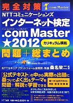 完全対策 NTTコミュニケーションズインターネット検定.com Master★2012問題+総まとめ 〈カリキュラム準拠〉問題+総まとめ-