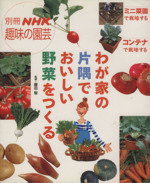 趣味の園芸別冊 わが家の片隅でおいしい野菜をつくる -(別冊NHK趣味の園芸)