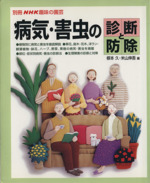 趣味の園芸別冊 病気・害虫の診断と防除 -(別冊NHK趣味の園芸)
