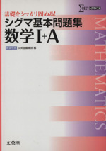 シグマ基本問題集 数学Ⅰ+A 新課程版 -(シグマベスト)(別冊付)