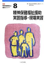 精神保健福祉援助実習指導・現場実習 -(新版・精神保健福祉士養成セミナー8)