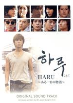 HARU~ある一日の物語~公式・日本盤 オリジナル サウンドトラック(DVD付)