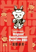 Original Entertainment Paradise -おれパラ- 2011~常・照・継・光~LIVE DVD