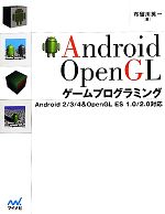 Android OpenGLゲームプログラミング Android 2/3/4&OpenGL ES 1.0/2.0対応-