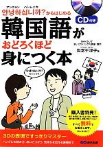 アンニョンハシムニカ?からはじめる韓国語がおどろくほど身につく本 アンニョンハシムニカ?からはじめる-(CD付)