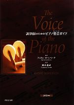 調律師のためのピアノ整音ガイド -(DVD付)