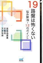 19路盤は怖くない 悩み解消!12のポイント-(囲碁人文庫)