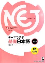 A New Approach to Elementary Japanese テーマで学ぶ基礎日本語-(vol.1)