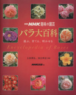 趣味の園芸別冊 バラ大百科 選ぶ、育てる、咲かせる-(別冊NHK趣味の園芸)