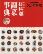 毎日使える!材料別 副菜事典555品 この1冊で献立に迷いなし!全レシピ「主菜のヒント」付-(別冊NHKきょうの料理)