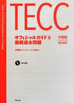 TECCオフィシャルガイド&最新過去問題 中国語コミュニケーション能力検定-(CD付)