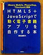 HTML5+JavaScriptで動く電子書籍アプリを自作する本