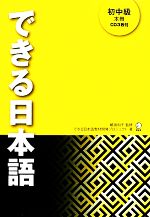 できる日本語 初中級 -(別冊、CD3枚付)