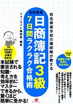 日商簿記3級7日間ラクラク合格術 有名資格学校の講師陣が教える-