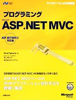 プログラミング Microsoft ASP.NET MVC ASP.NET MVC3対応版-(マイクロソフト公式解説書)