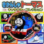 きかんしゃトーマスキャラクターコレクション -(超ひみつゲット!79)