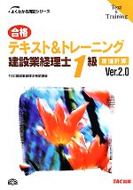 合格テキスト&トレーニング建設業経理士1級 原価計算 -原価計算(よくわかる簿記シリーズ)(Ver.2.0)