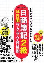 日商簿記2級14日間ラクラク合格術 有名資格学校の講師陣が教える-