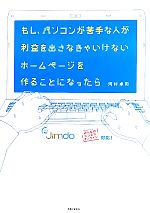 もし、パソコンが苦手な人が利益を出さなきゃいけないホームページを作ることになったら