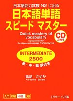 日本語能力試験N2に出る日本語単語スピードマスター INTERMEDIATE 2500 英・中・韓 訳付-(CD付)