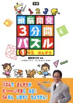 頭脳開発3分間パズル 1年生さんすう