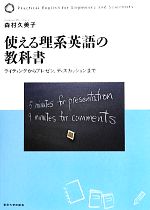 使える理系英語の教科書 ライティングからプレゼン、ディスカッションまで-