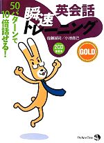 英会話瞬速トレーニングGOLD 50パターンで10倍話せる!-(CD2枚付)
